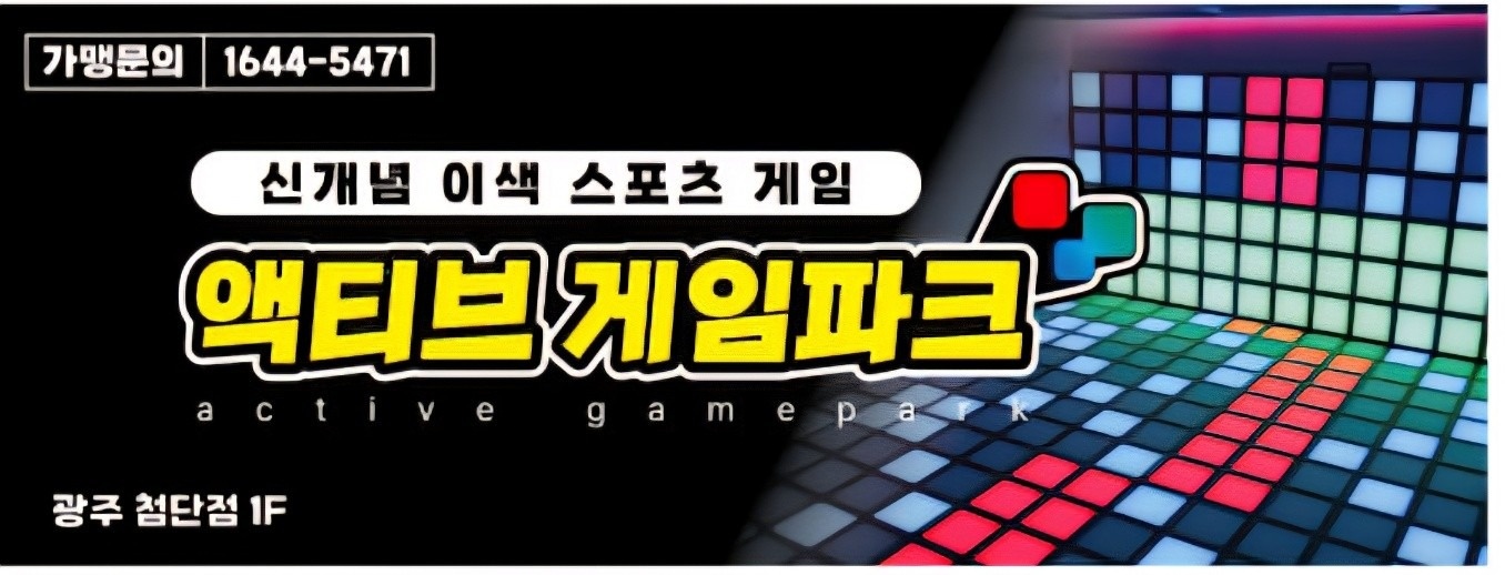 액티브게임파크 picture 0