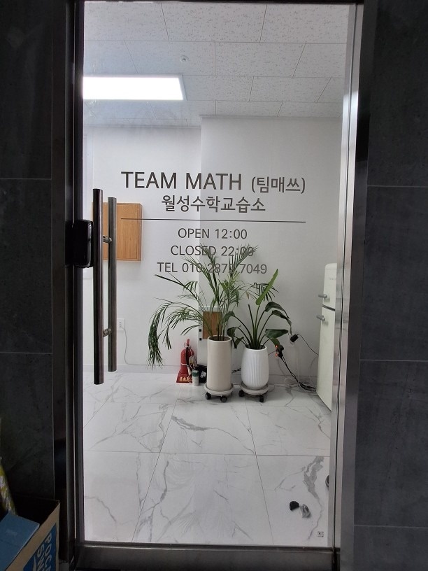 TEAM MATH 팀매쓰 수학 월성점 picture 2