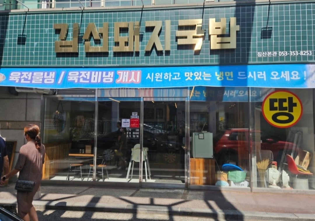 김선돼지국밥 침산본관 picture 1