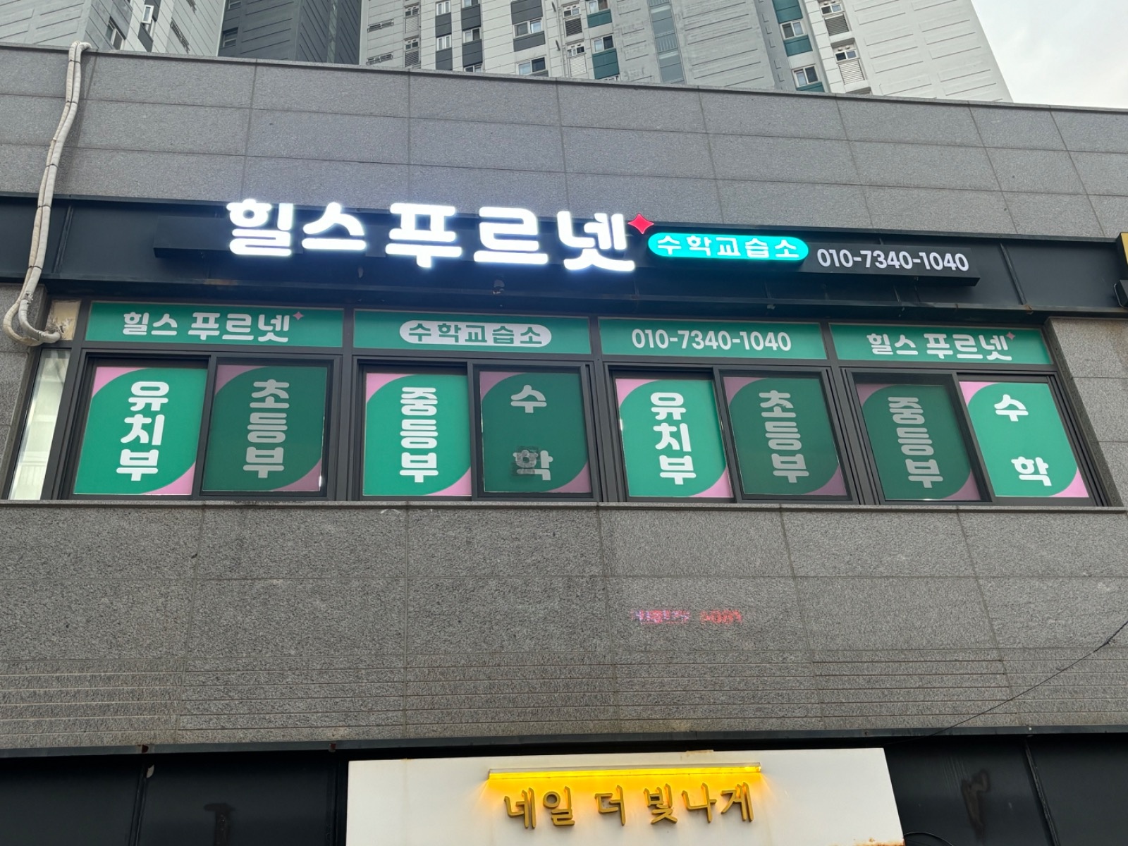 힐스푸르넷 수학교습소 picture 4