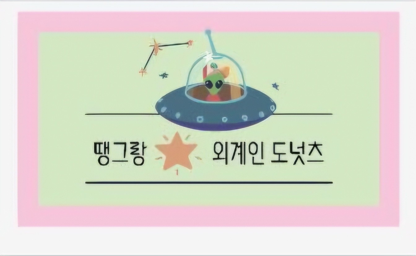 땡그랑 외계인 도넛 picture 0