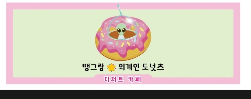 땡그랑 외계인 도넛 picture 1