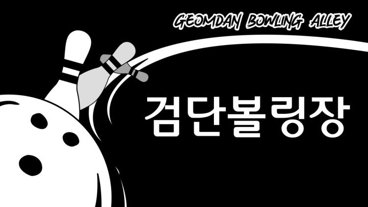 검단볼링장 picture 3
