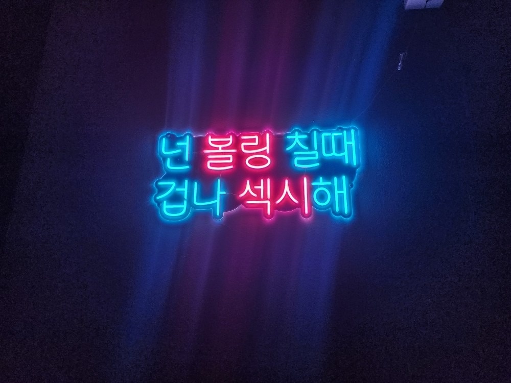 검단볼링장 picture 6