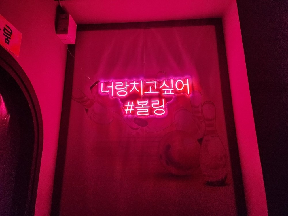 검단볼링장 picture 7