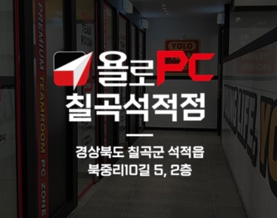 욜로PC방 칠곡석적점 picture 0