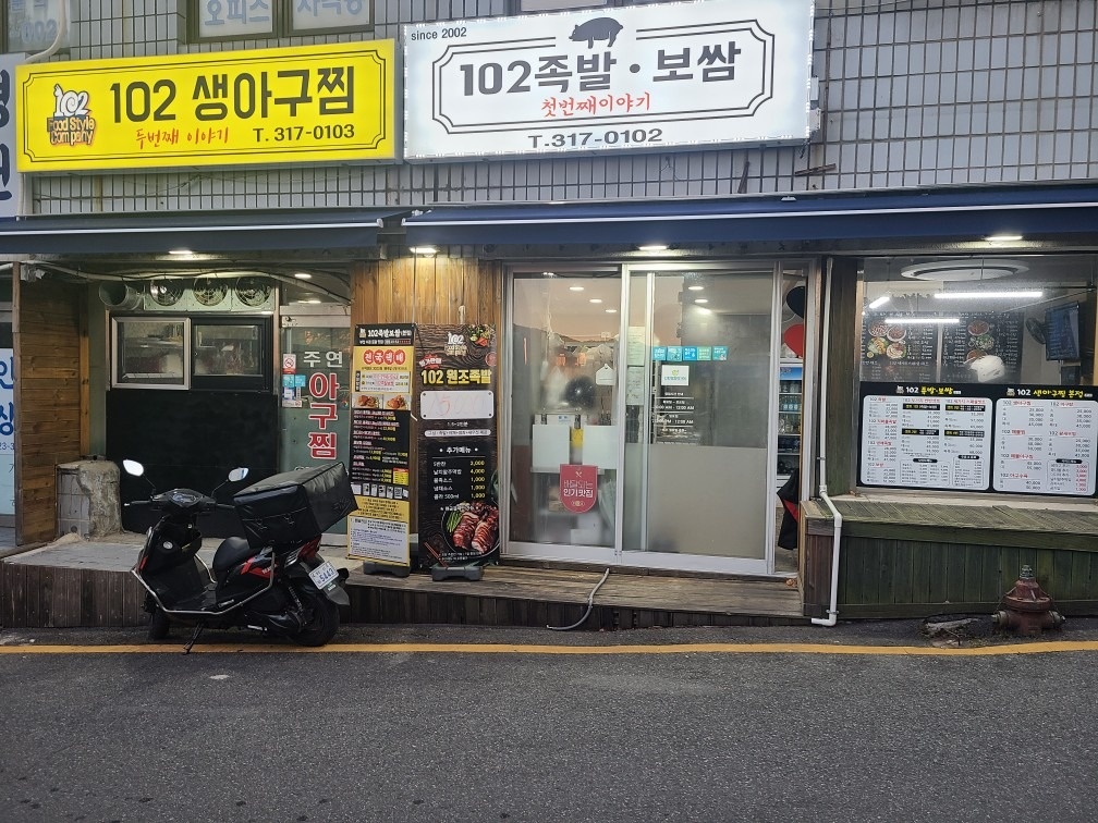 102족발보쌈 본점 picture 0