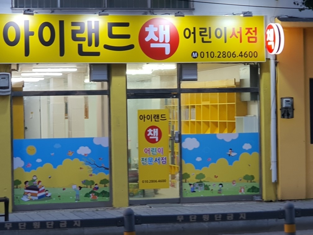 아이랜드서점 picture 1