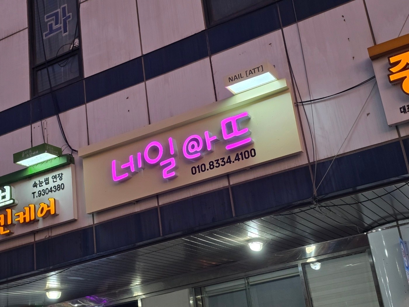 네일아뜨 picture 5