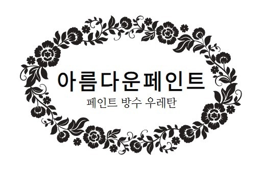 페인트 방수 우레탄 아름다운페인트 picture 0