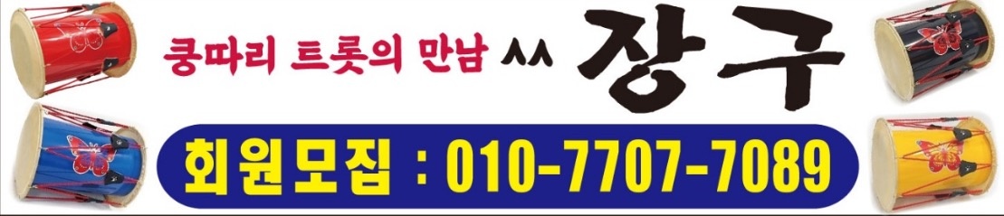 쿵따리트롯장구 picture 2