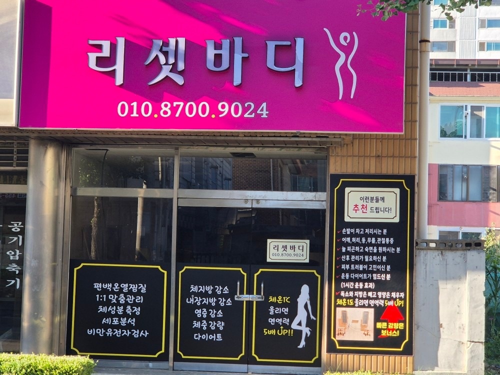 리셋바디 picture 1