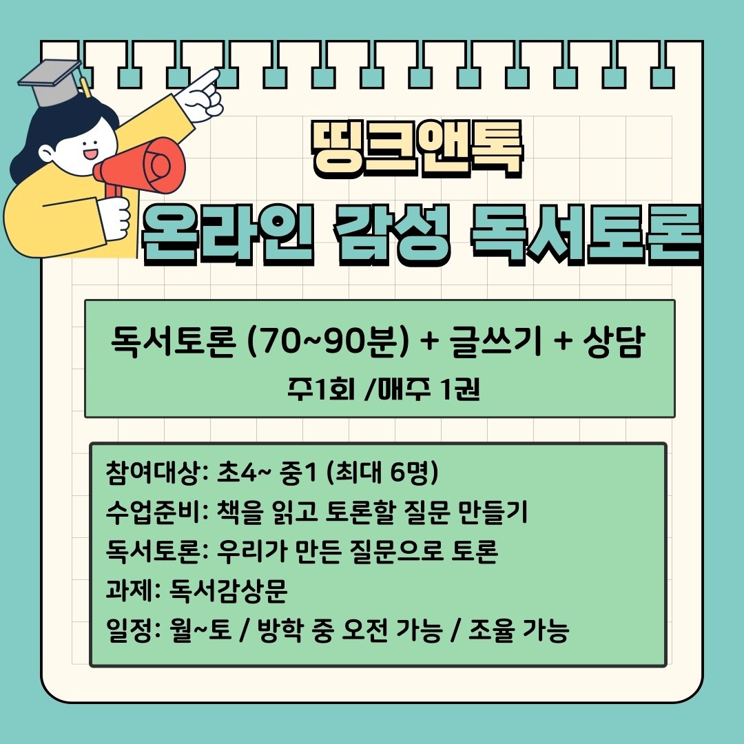 온라인 초중등 독서토론 띵크앤톡 picture 3