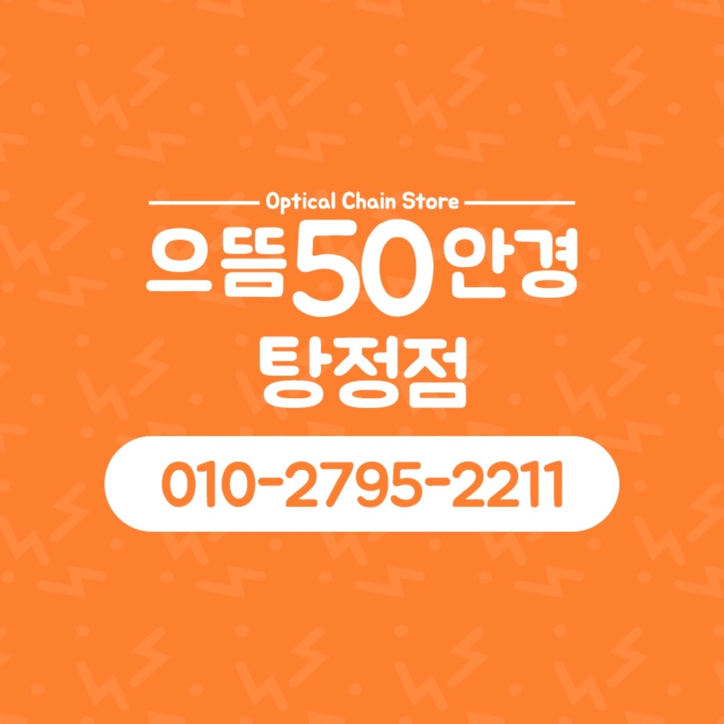 으뜸50안경 천안 탕정역점 picture 6