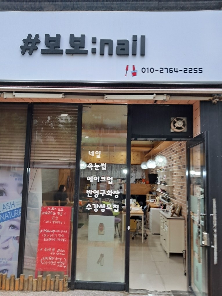 보보네일속눈썹 picture 2