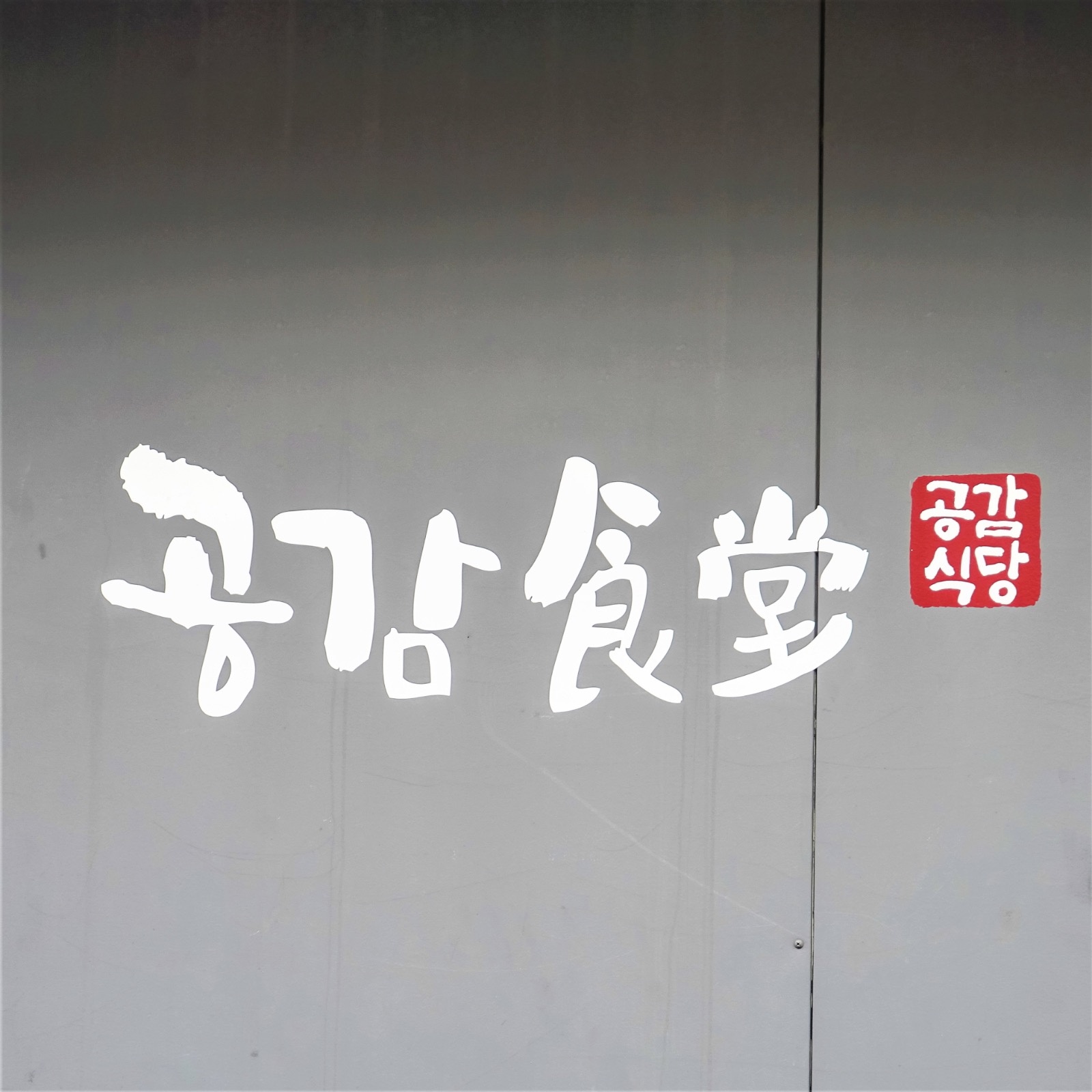 공감식당 picture 0