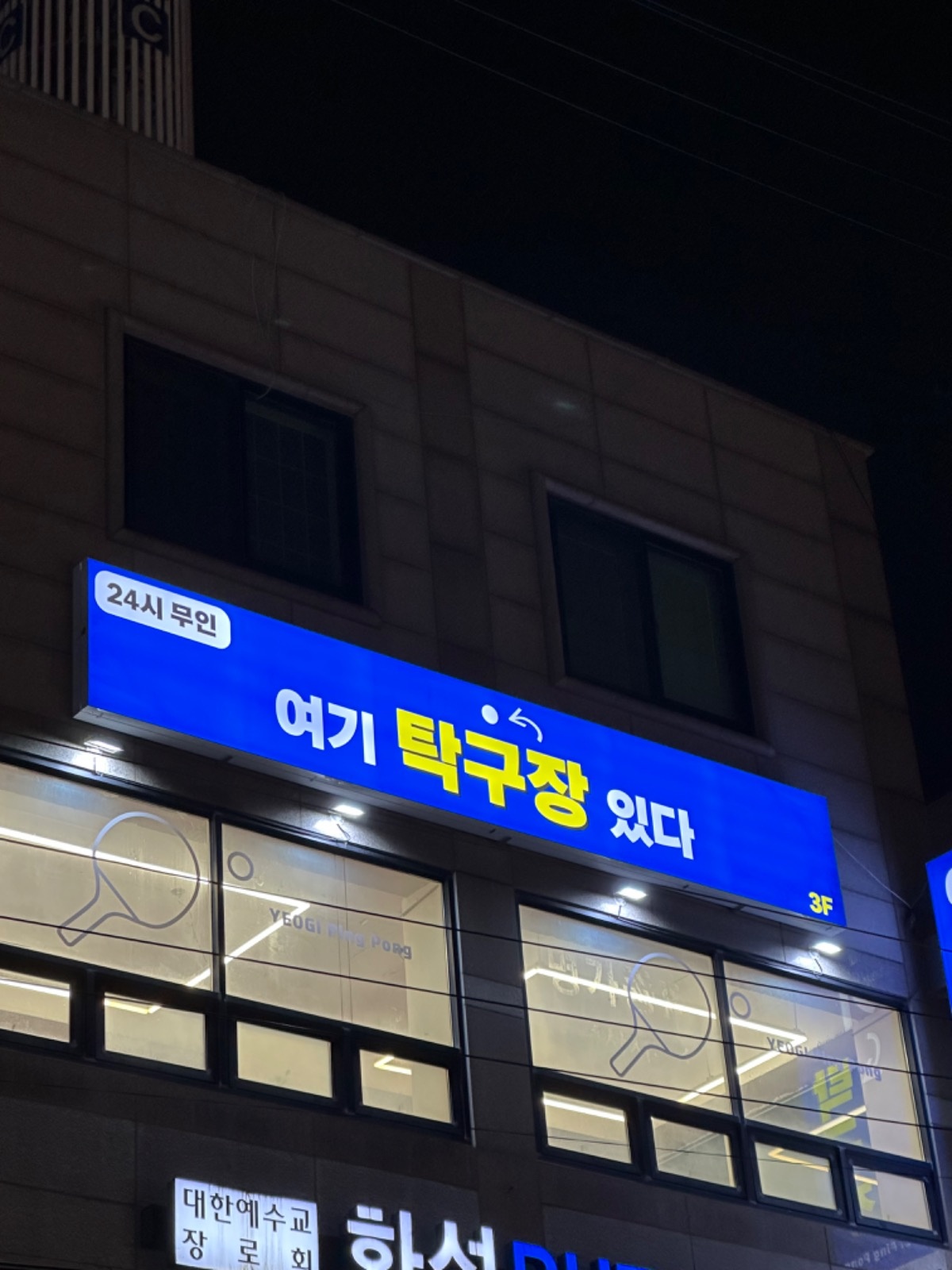 여기탁구장 병점점 picture 8