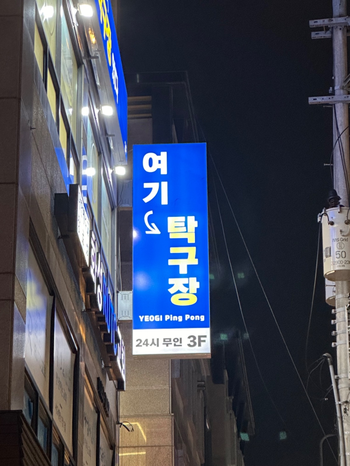 여기탁구장 병점점 picture 7