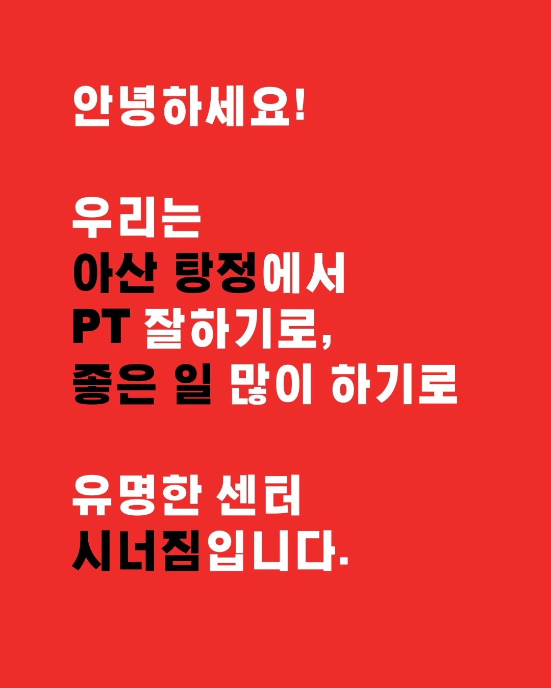 탕정 시너짐 1호점 picture 9