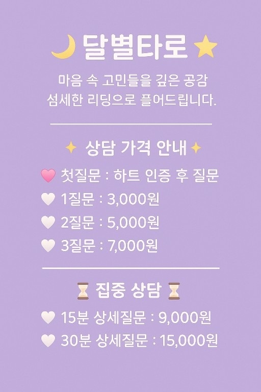 마음 속 깊은 고민들을 달별타로에서 풀어드립니다. picture 0
