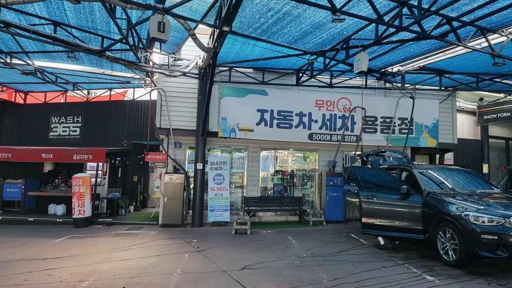 워시365 picture 3