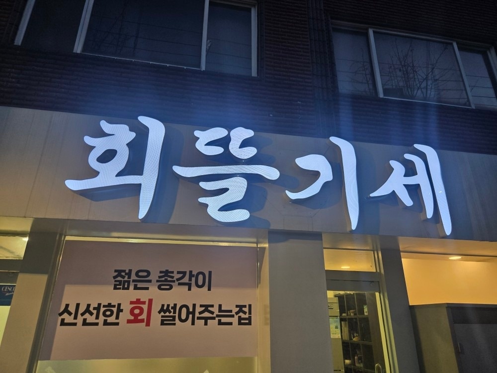회뜰기세 picture 0
