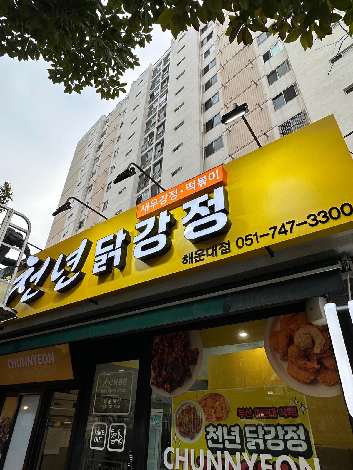 천년닭강정 해운대점 picture 6