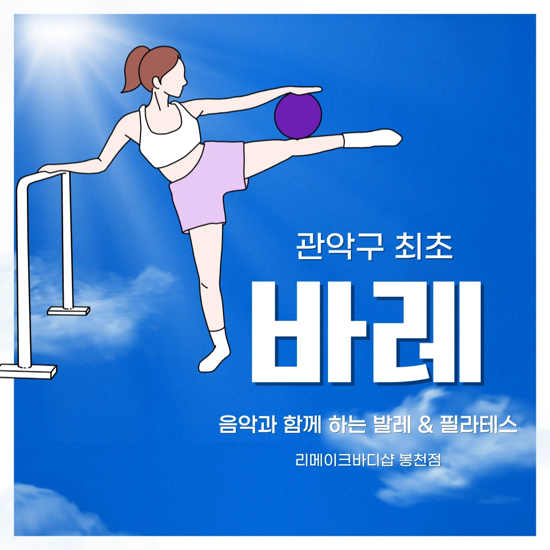 리메이크바디샵 필라테스&바레 봉천점 | 서울특별시 관악구 봉천동 | 필라테스/요가/발레클래스 | 당근 동네 업체