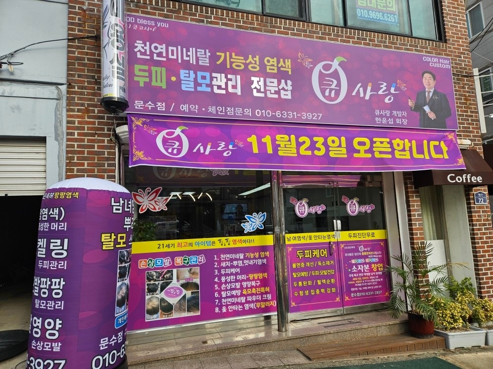 큐사랑문수점 picture 1