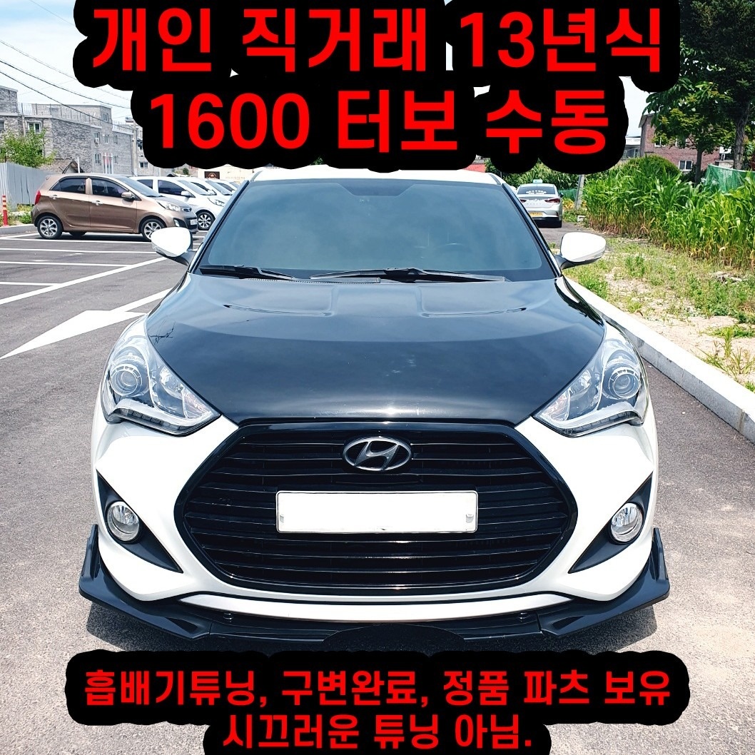 벨로스터 FS 1.6T GDi FWD 익스트림 매물 썸네일