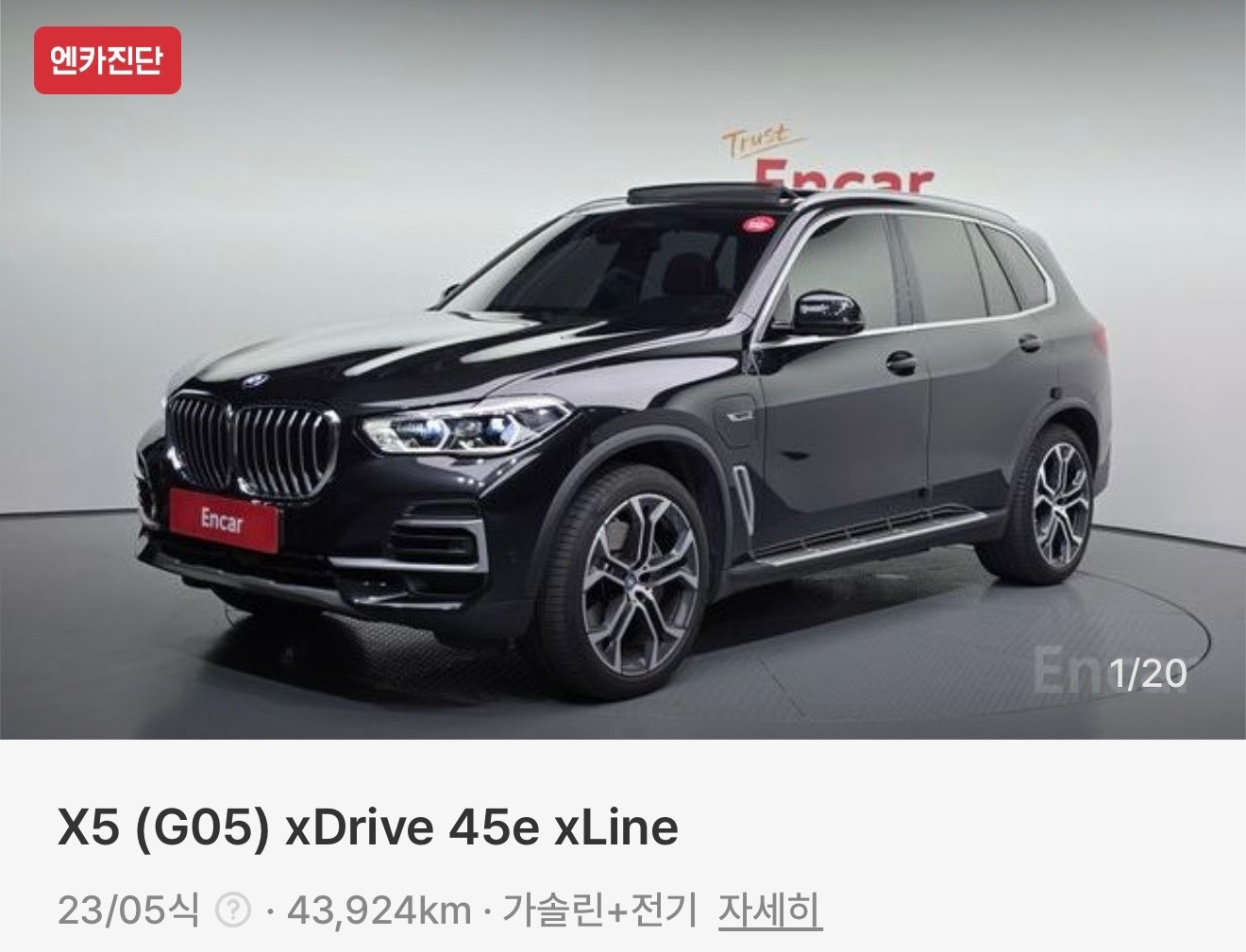X5 G05 45e xDrive (394마력) 매물 썸네일