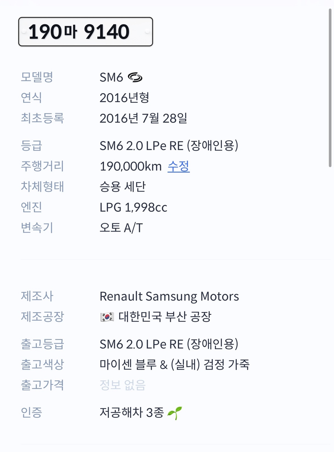 SM6 LPE RE(장애인용) 판매합 중고차 직거래 (16)