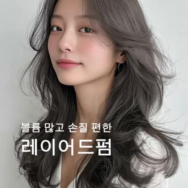 볼륨 많고 손질 편한 레이어드펌 💕💕