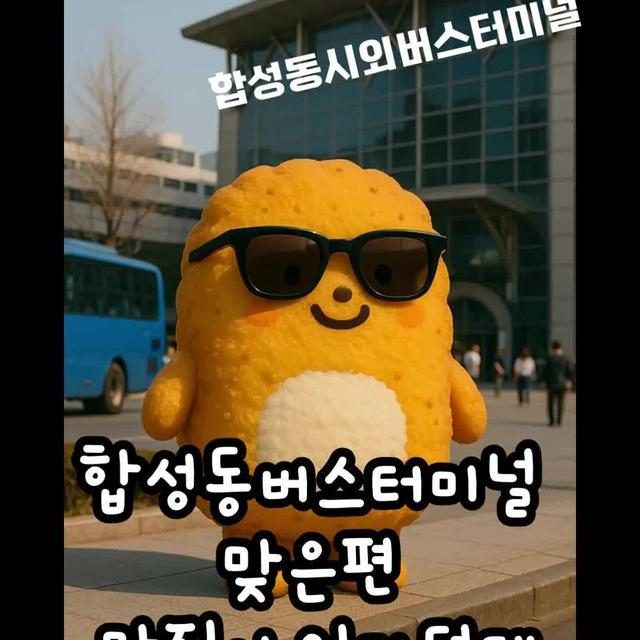 버스터미널 맞은편
