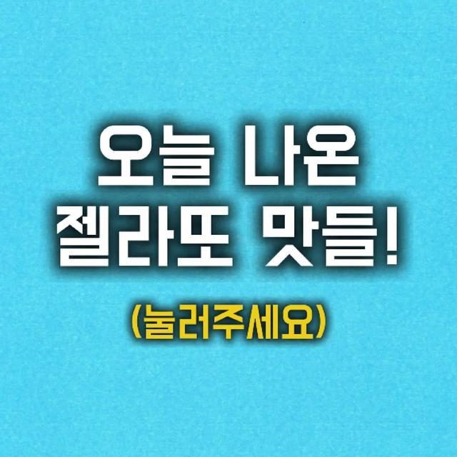 [민생회복 쿠폰 사용가능!!] [8/9 (토) 젤라또 