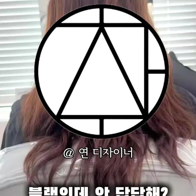 오산 궐동 미용실 | 웨딩 염색 후 톤다운, '애쉬블랙 | 경기도 오산시 궐동 | 미용실 | 당근 비즈 소식