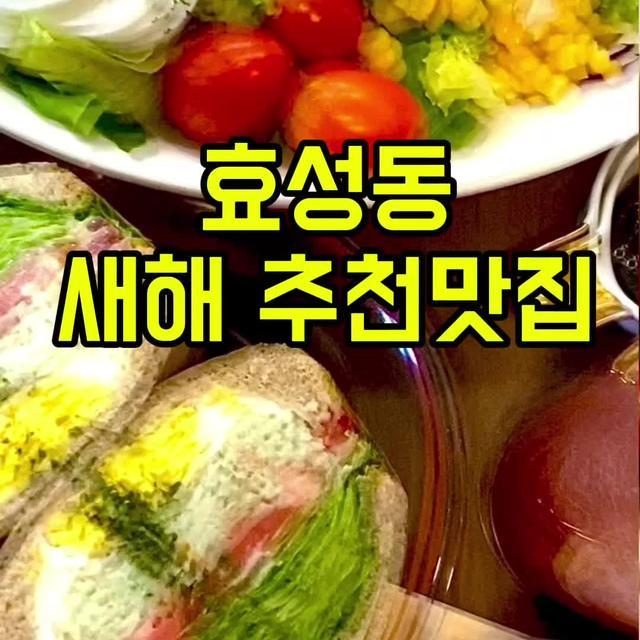🎉✨ 2025 효성동 새해 추천 맛집 ✨🎉