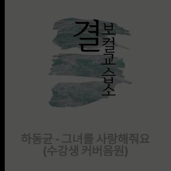 [파주 문산 보컬전문 교습소] 수강생 커버음원