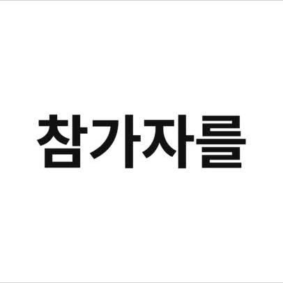 ✨올해 마지막 8주의 기적, 주인공을 찾습니다✨