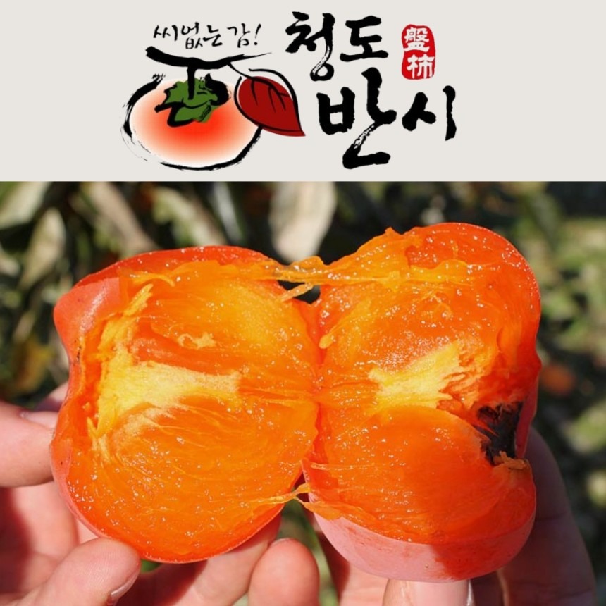 청도반시 2.5kg 씨없는 감 홍시 연시  product thumbnail