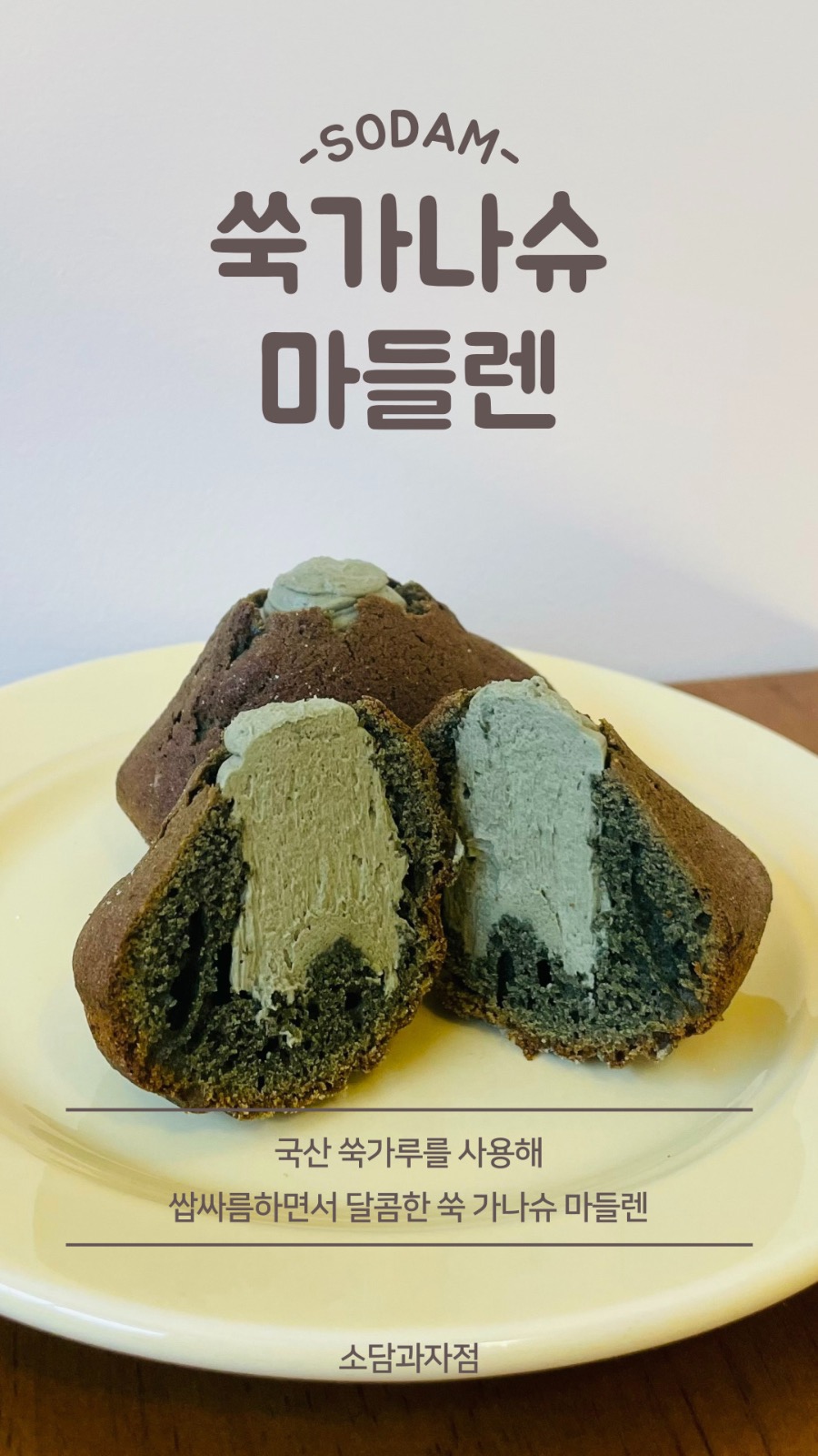 쑥 가나슈 마들렌 상품 썸네일