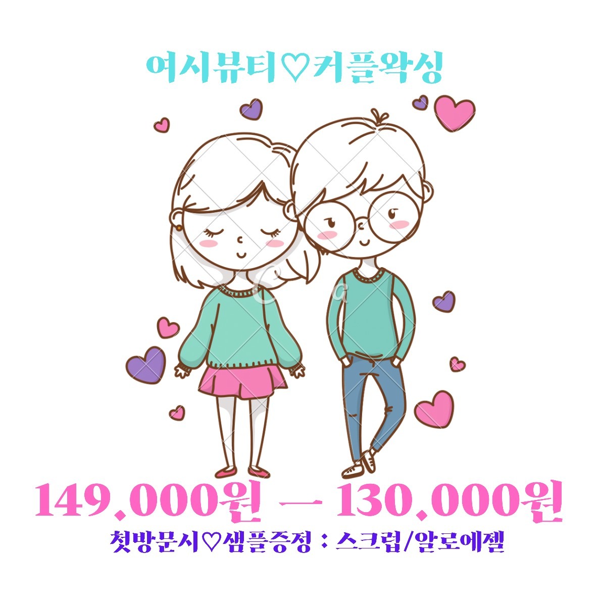 커플왁싱-브라질리언+겨  149.000원 상품 썸네일