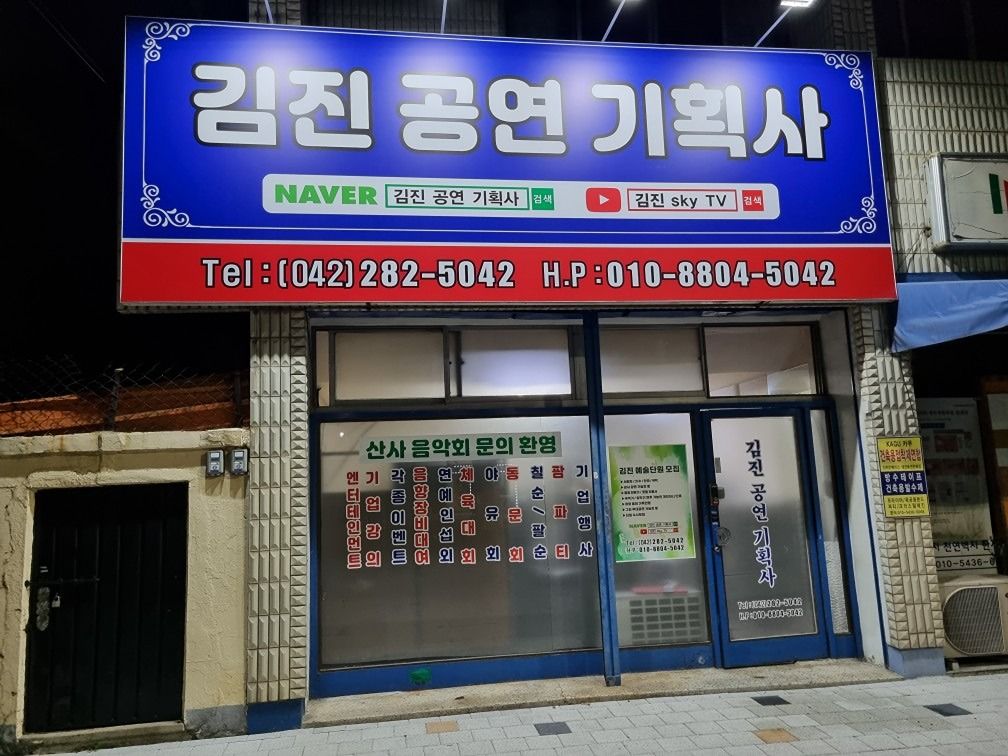 김진예술단 앨범 사진