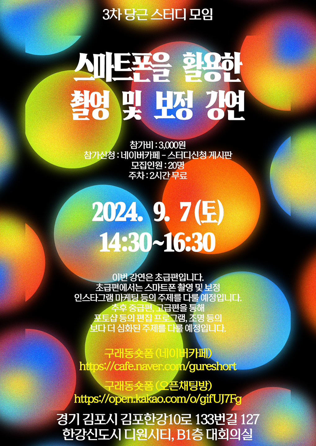 스마트폰을 활용한 촬영 및 보정 강연