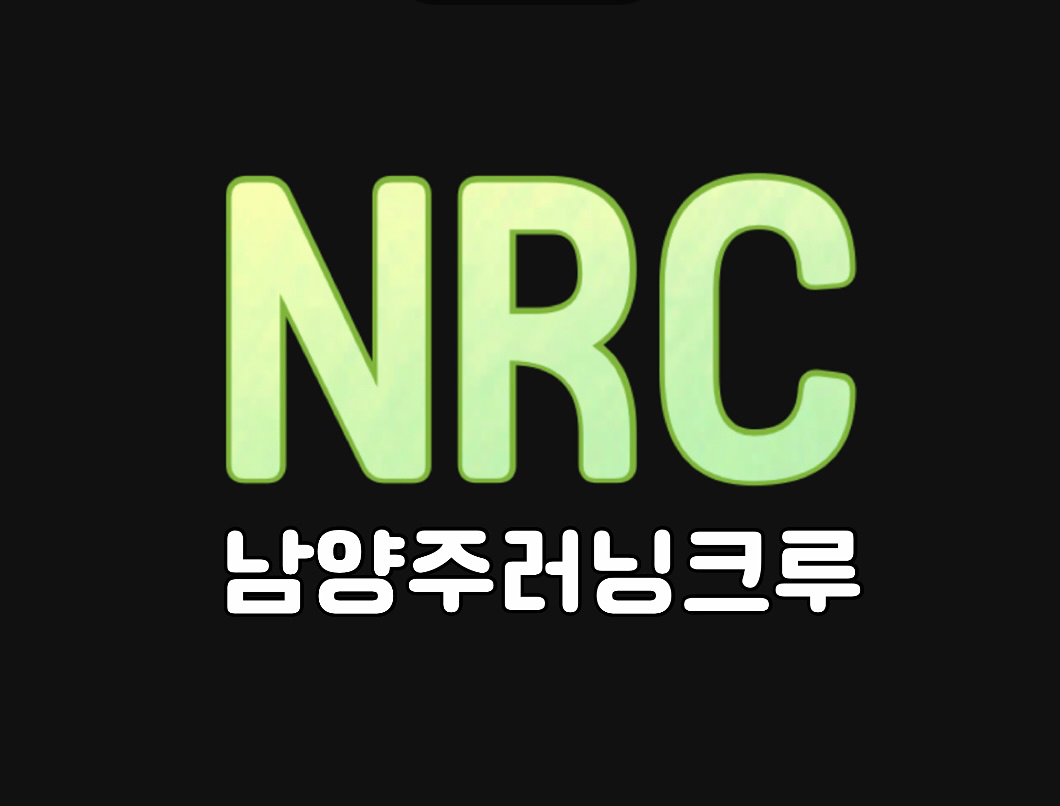 🏃‍♂️NRC(남양주러닝크루)🏃‍♀️ 앨범 사진