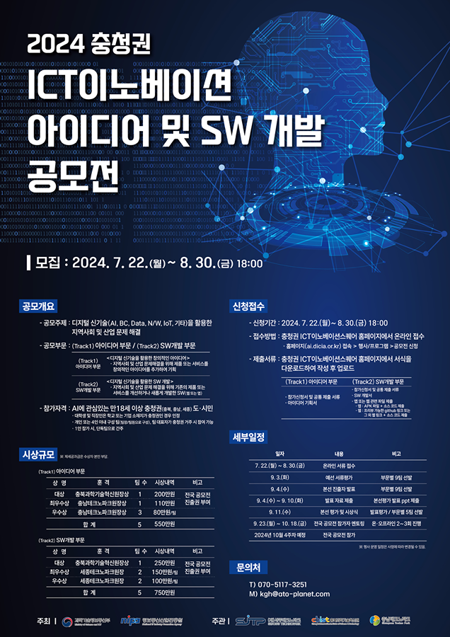 ㅤ 「2024 충청권 ICT이노베이션 아이디어 및 SW 개발 공모전」