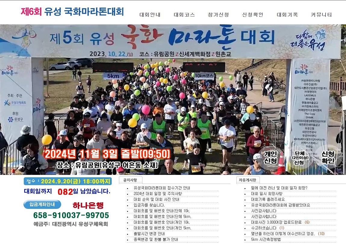 2024. 11.  3. 일요일 유성국화마라톤 정보 공유

✅️ 코스
5키로 : 유림공원~신세계 왕복
10키로 : 유림공원~원촌교 왕복

저희가 자주 달리는 5키로 코스! 1시간 내로 들어오면 완주입니다!
초보러너 마라톤입문용으로 딱인것 같아용ㅎㅎ

✅️ 다음주 월요일 19일 부터 신청인데 인원 수가 적어서 빠르게 신청해야할것 같아요!

신청하시는분들있으면 저에게도 알려주세요 ㅎㅎ
모임원들과 함께 뛰어용!