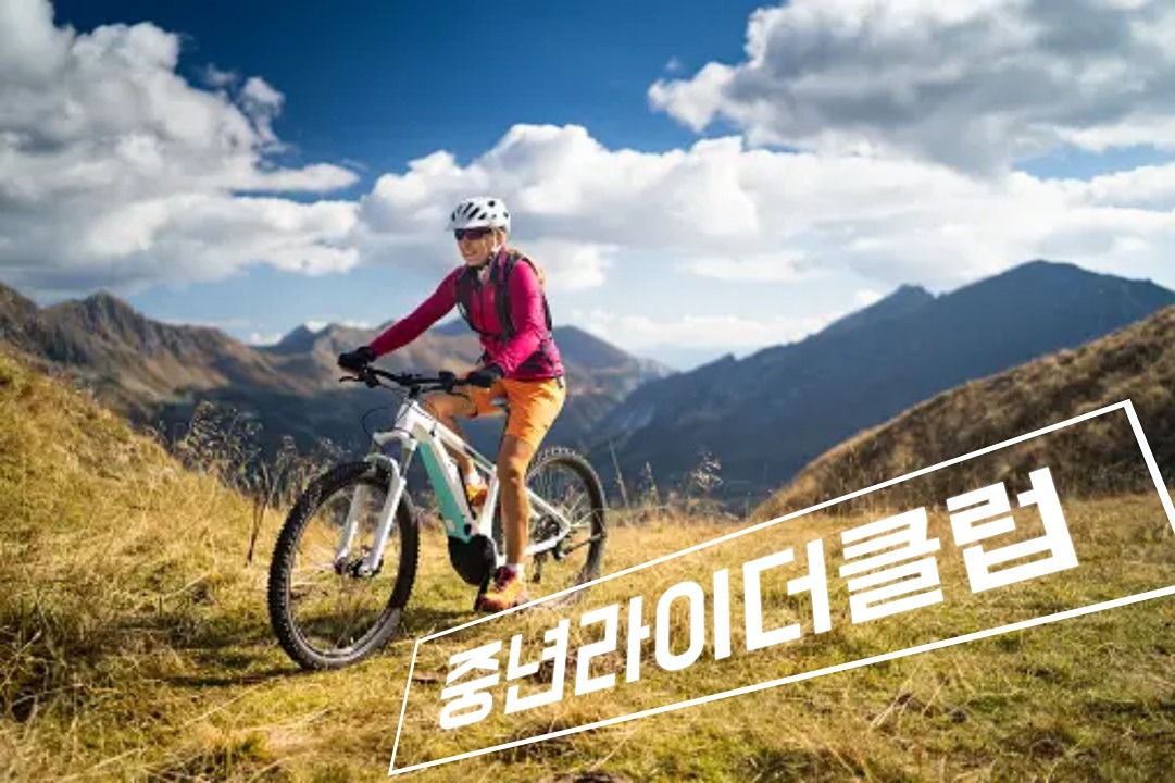 부산의 멋진 풍경 속에서 함께 달려요!

50대, 60대, 70대 여러분, 자전거 라이딩으로 
건강과 즐거움을 동시에 누리고 싶지 않으신가요? 부산의 아름다운 
해안도로와 산책로를 
우리와 함께 두 바퀴로 
느껴보세요!

[우리 모임의 특징]

-건강한 삶: 
함께 달리며 건강도 
챙기고, 
친구들도 사귀어 보세요!

-안전한 라이딩: 
속도보다는 즐거움을, 
경쟁보다는 안전을 
중시하는 모임입니다.

-초보 환영: 
자전거가 처음이셔도 
괜찮습니다! 
천천히, 
그러나 즐겁게 시작할 수 있도록 도와드립니다.

-정기 모임: 
주 1회, 부산의 명소들을 자전거로 탐방하며 
일상의 스트레스를 
날려버리세요!

지금 바로 신청하세요! 
함께 달리는 그날을 
기대하며, 
여러분을 기다리고 
있습니다.

모집 대상: 
부산에 거주하는 50대, 60대, 70대 남녀 누구나

문의 및 신청:

https://www.daangn.com/kr/groups/6P1Ee5BP
