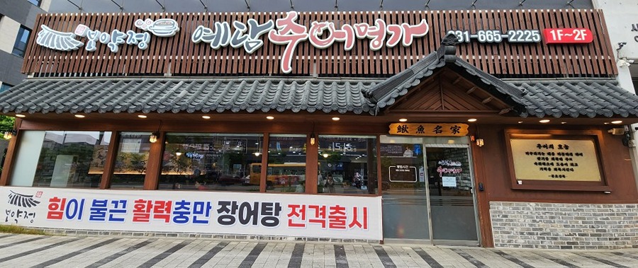 보약정 추어명가 추어탕 돈까스
