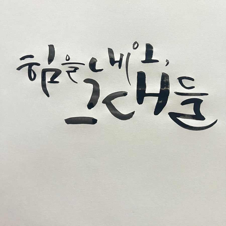 캘리그라피 관심있으신 분?(모집완)